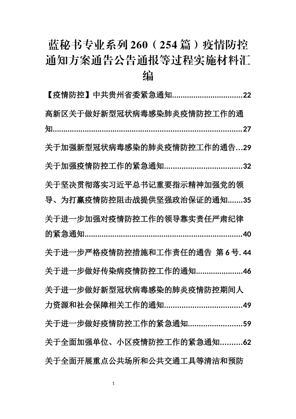 （254篇）疫情防控通知方案通告公告通报等过程实施材料汇编_第1页