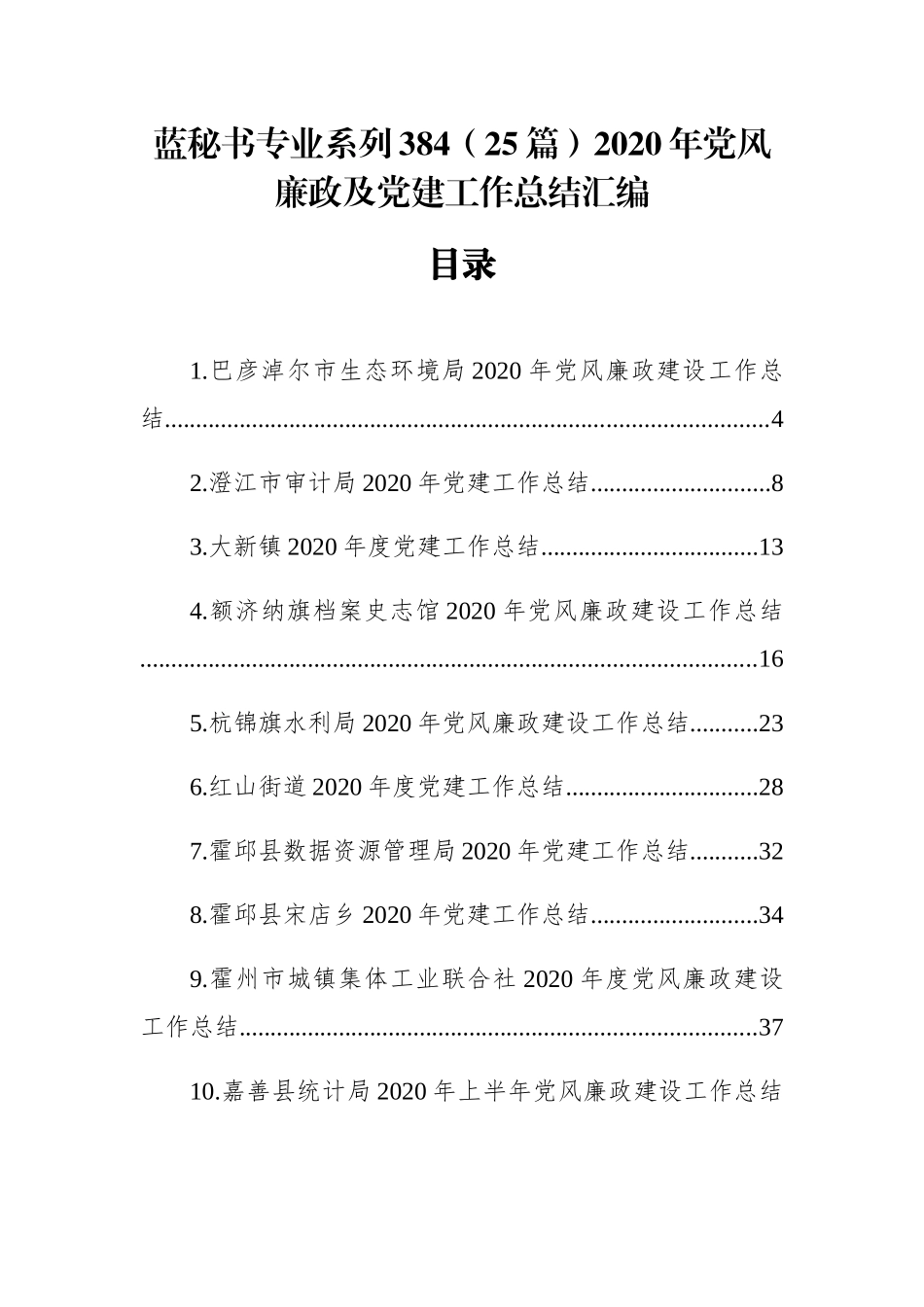 （25篇）2020年党风廉政及党建工作总结汇编_第1页