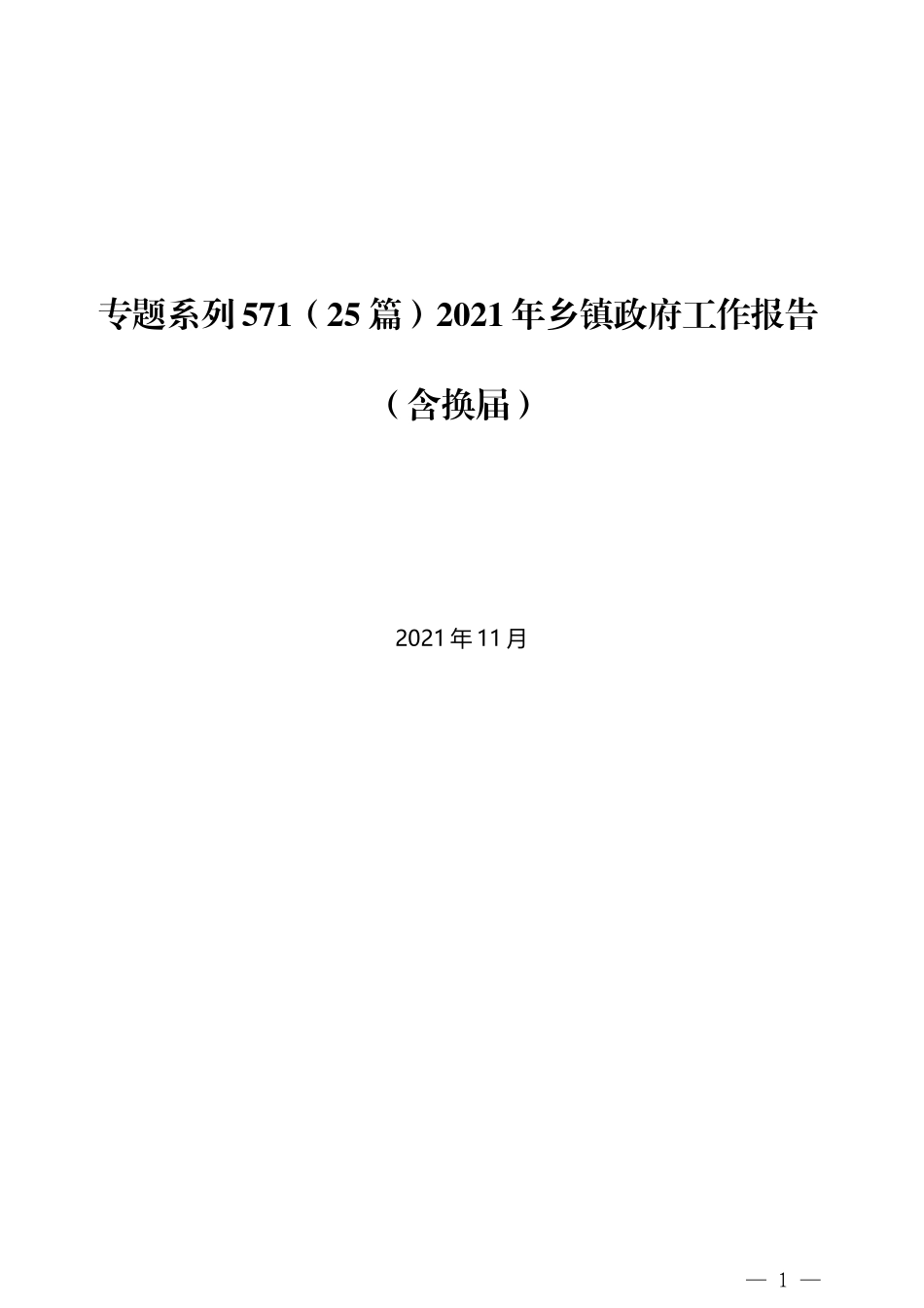 （25篇）2021年乡镇政府工作报告（含换届）_第1页