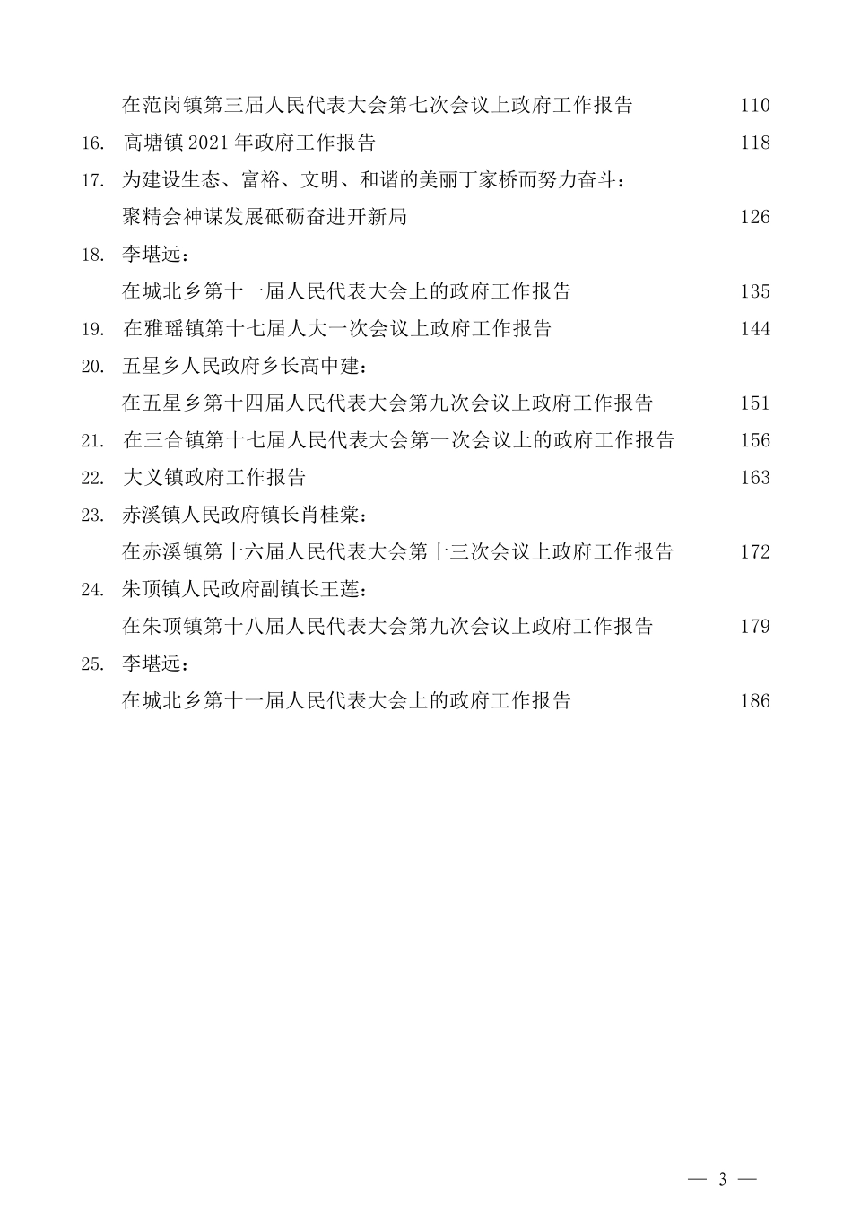 （25篇）2021年乡镇政府工作报告（含换届）_第3页