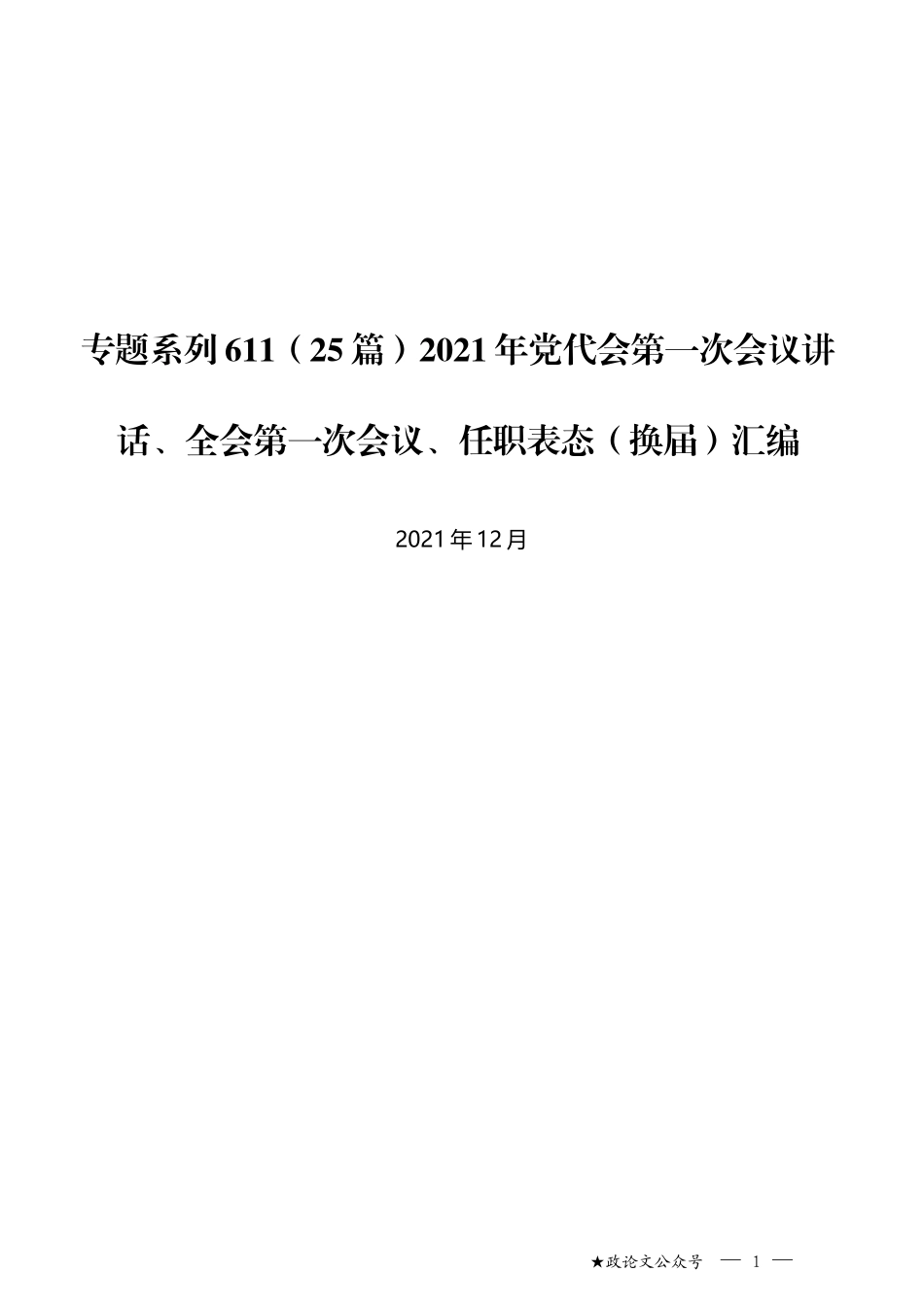 （25篇）2021年党代会第一次会议讲话、全会第一次会议、任职表态（换届）汇编_第1页