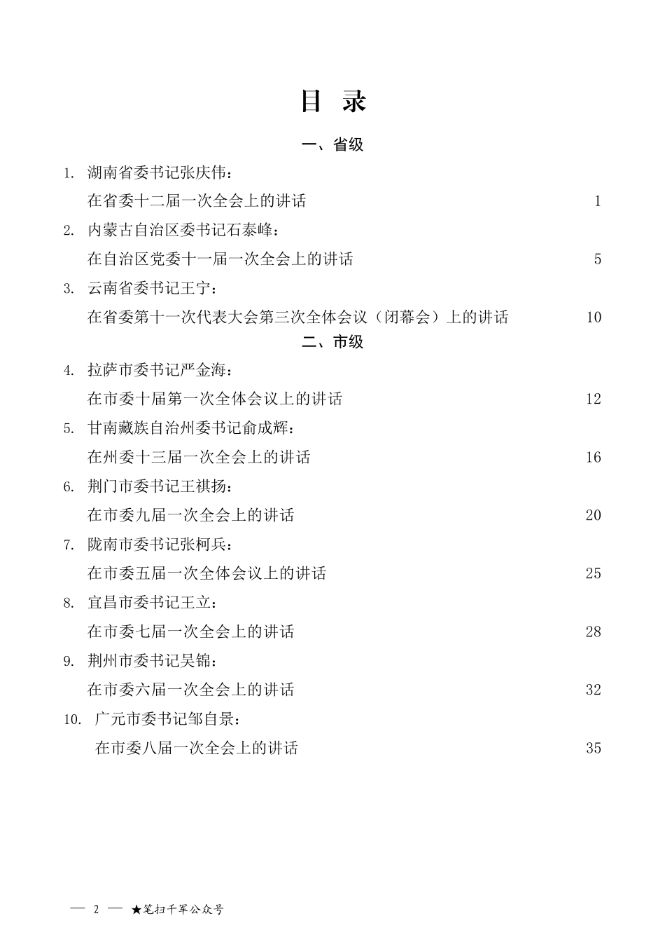 （25篇）2021年党代会第一次会议讲话、全会第一次会议、任职表态（换届）汇编_第2页