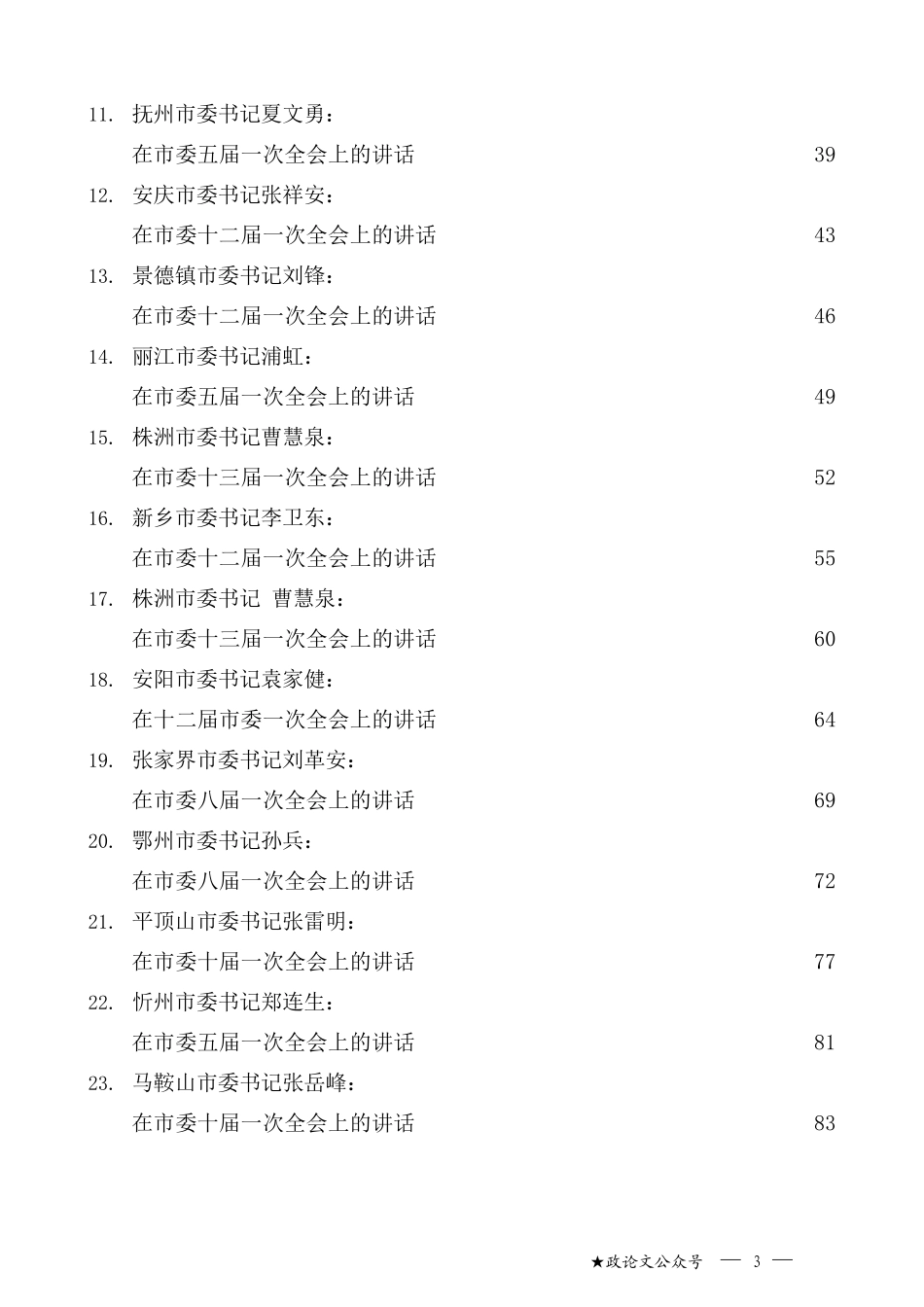 （25篇）2021年党代会第一次会议讲话、全会第一次会议、任职表态（换届）汇编_第3页