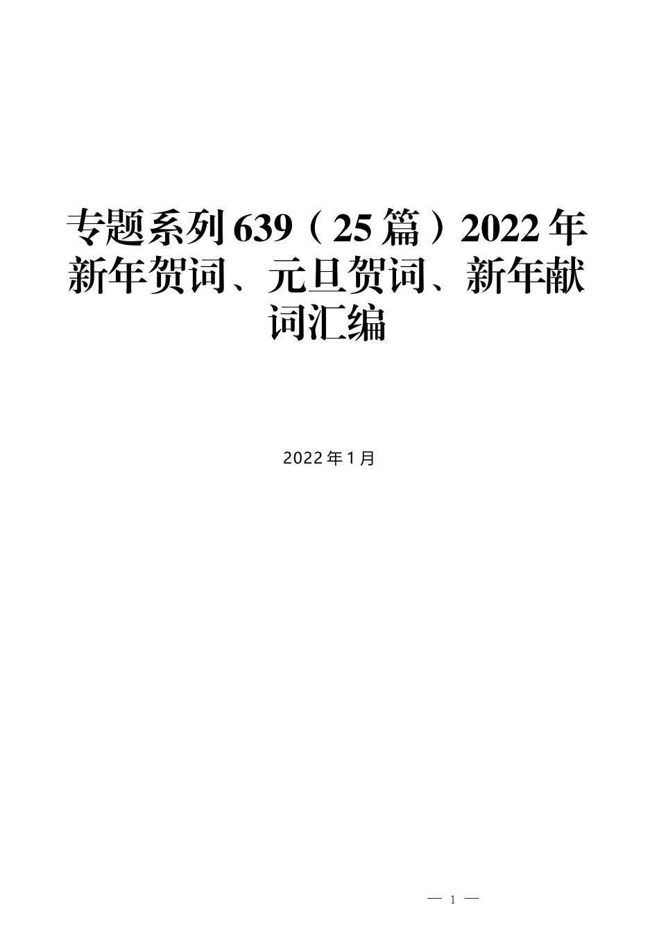 （25篇）2022年新年贺词、元旦贺词、新年献词汇编_第1页