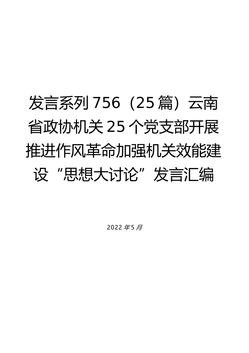 （25篇）云南省政协机关25个党支部开展推进作风革命加强机关效能建设“思想大讨论”发言汇编_第1页