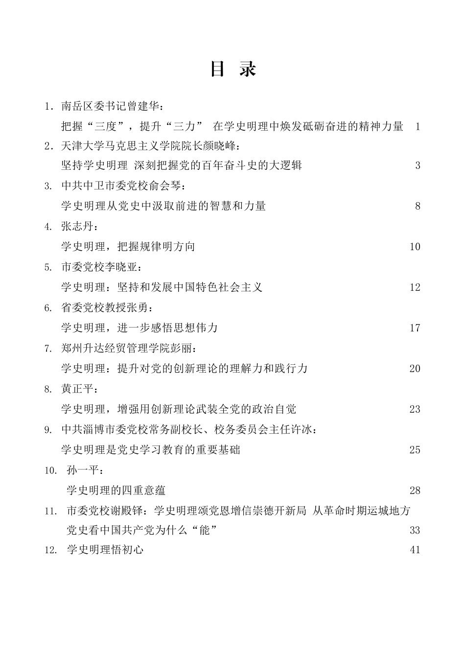 （25篇）党史学习教育学史明理文章汇编_第2页