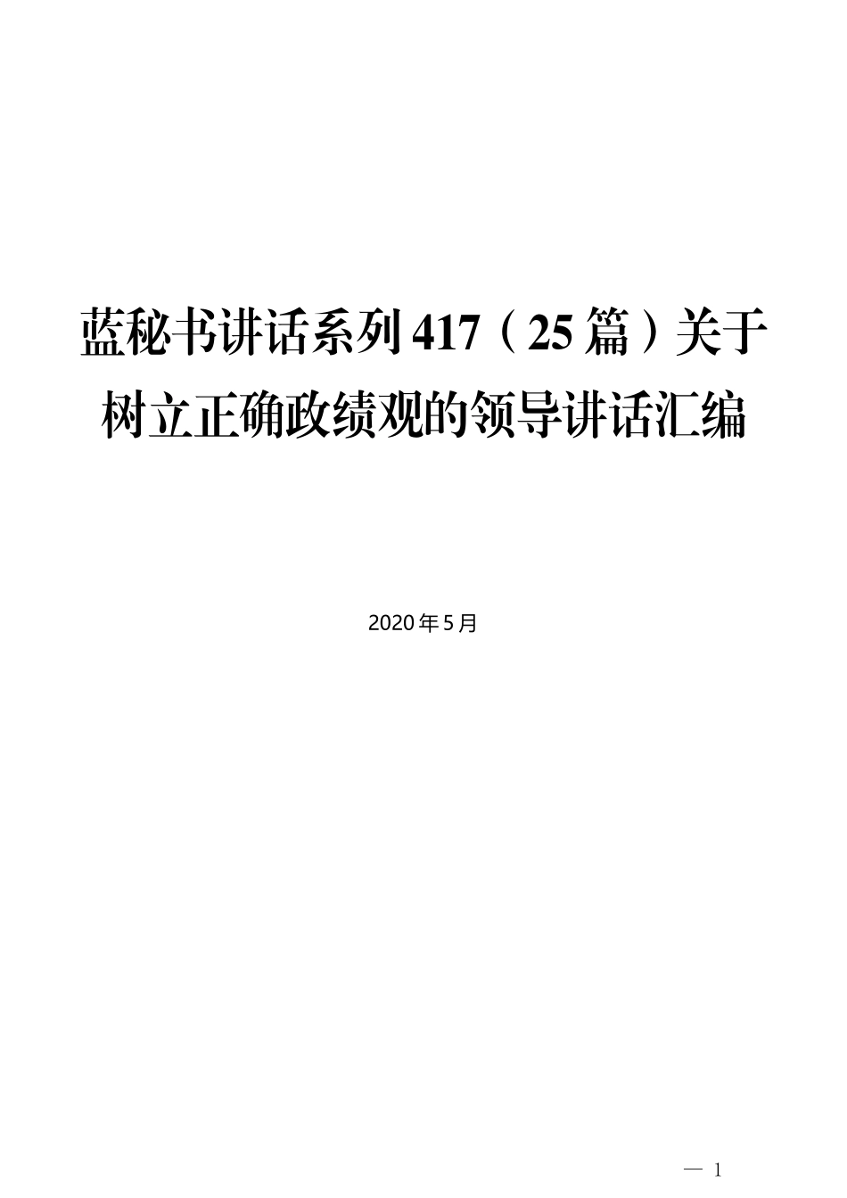 （25篇）关于树立正确政绩观的领导讲话汇编_第1页