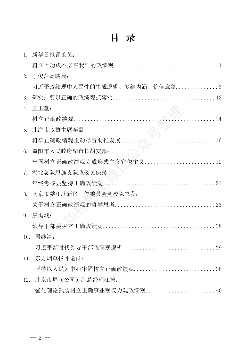 （25篇）关于树立正确政绩观的领导讲话汇编_第2页