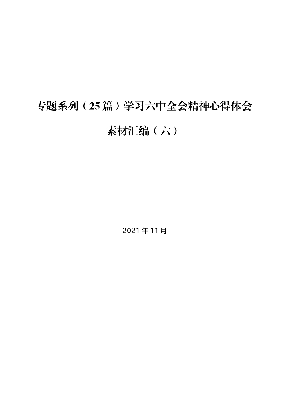 （25篇）学习六中全会精神心得体会素材汇编（六）_第1页