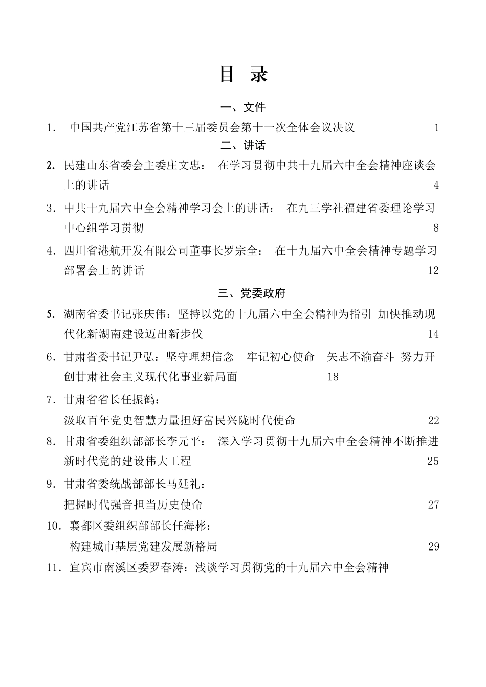 （25篇）学习六中全会精神心得体会素材汇编（六）_第2页