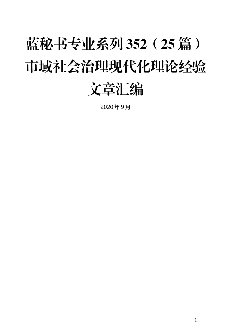 （25篇）市域社会治理现代化理论经验文章汇编_第1页