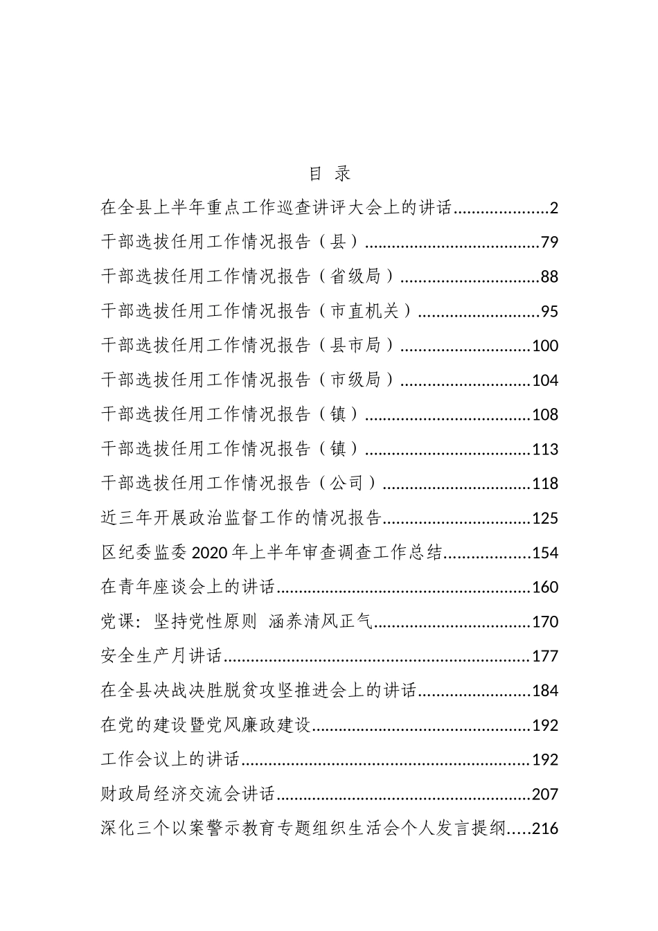 （25篇）干部任用报告、半年总结、各类讲话、三个以案、三年报告等材料汇编_第1页