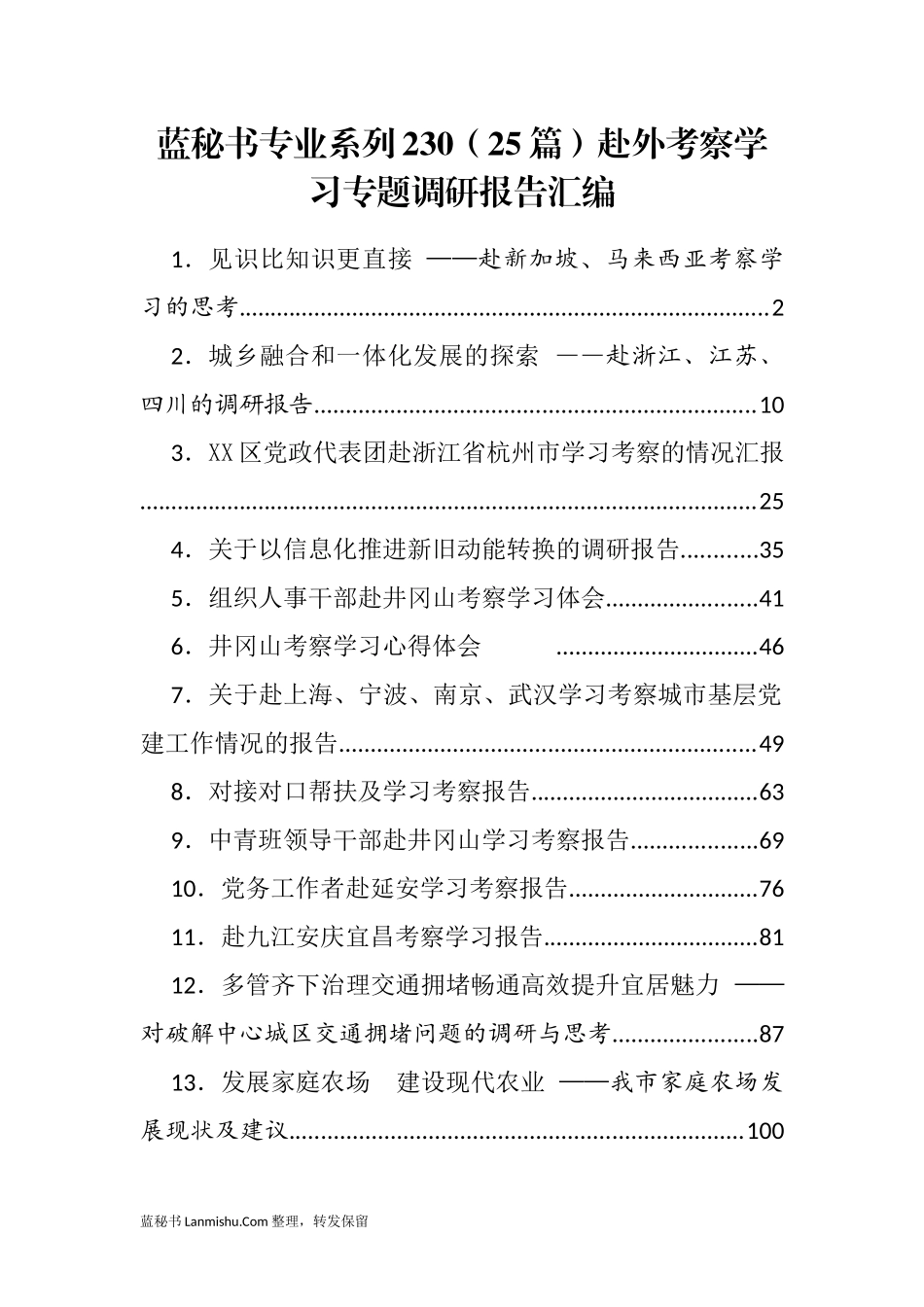 （25篇）赴外考察学习专题调研报告汇编_第1页