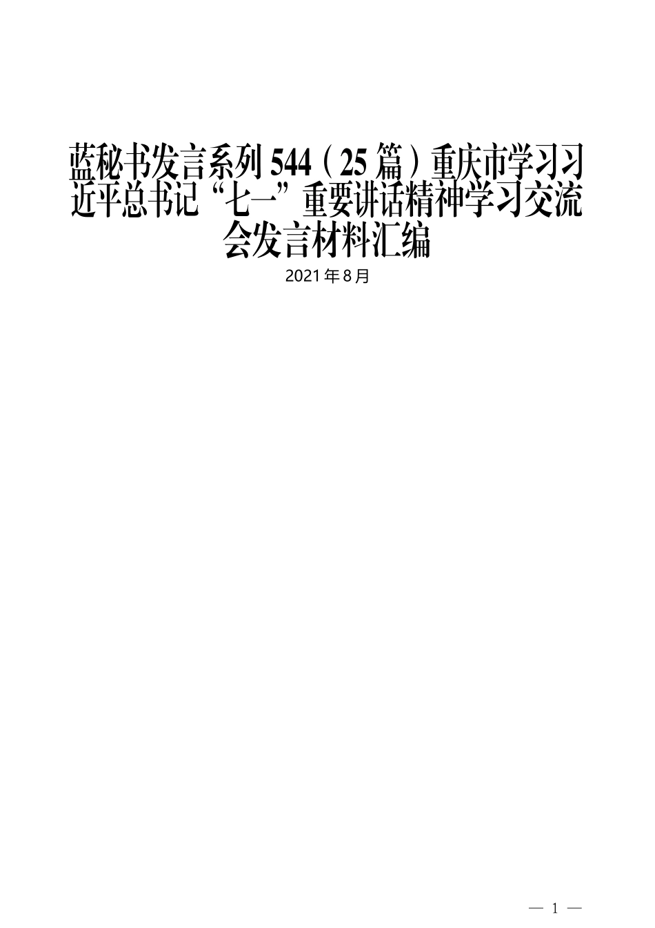 （25篇）重庆市学习习近平总书记“七一”重要讲话精神学习交流会发言材料汇编_第1页