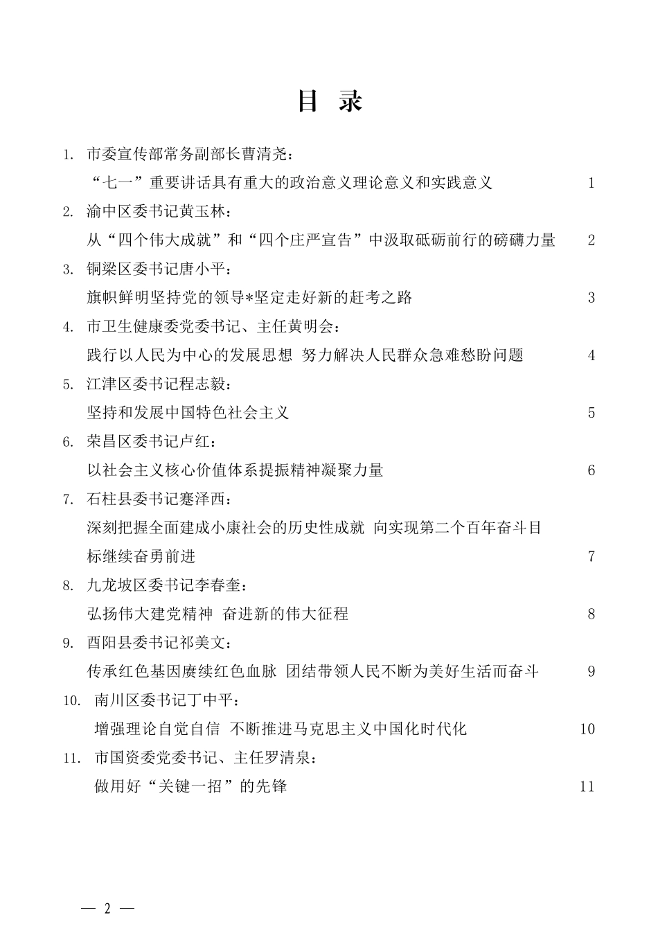 （25篇）重庆市学习习近平总书记“七一”重要讲话精神学习交流会发言材料汇编_第2页