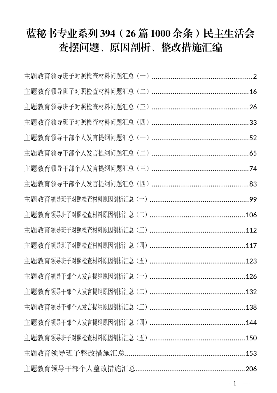 （26篇1000余条）民主生活会查摆问题、原因剖析、整改措施汇编_第1页