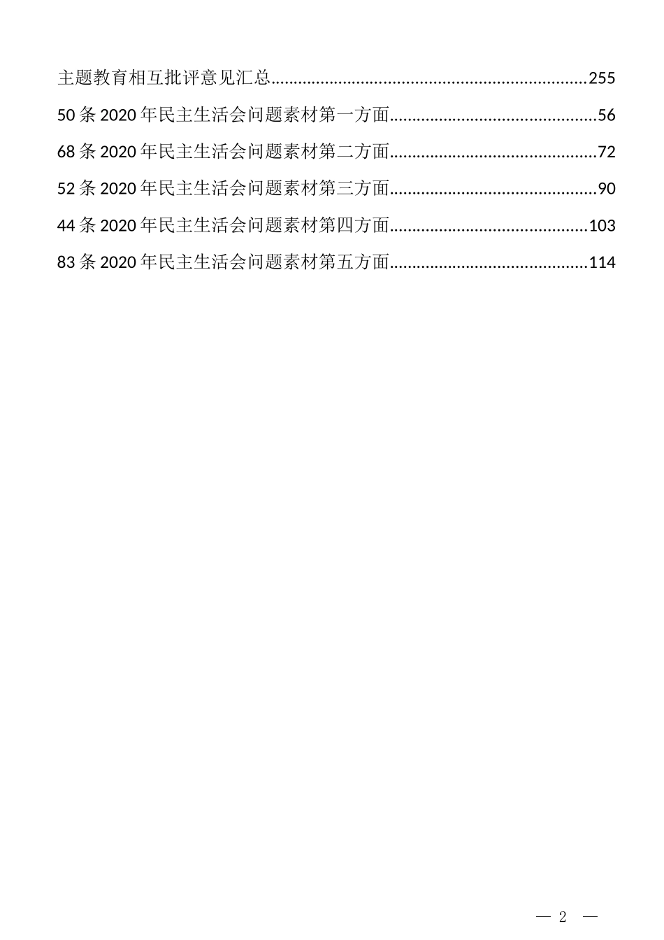 （26篇1000余条）民主生活会查摆问题、原因剖析、整改措施汇编_第2页