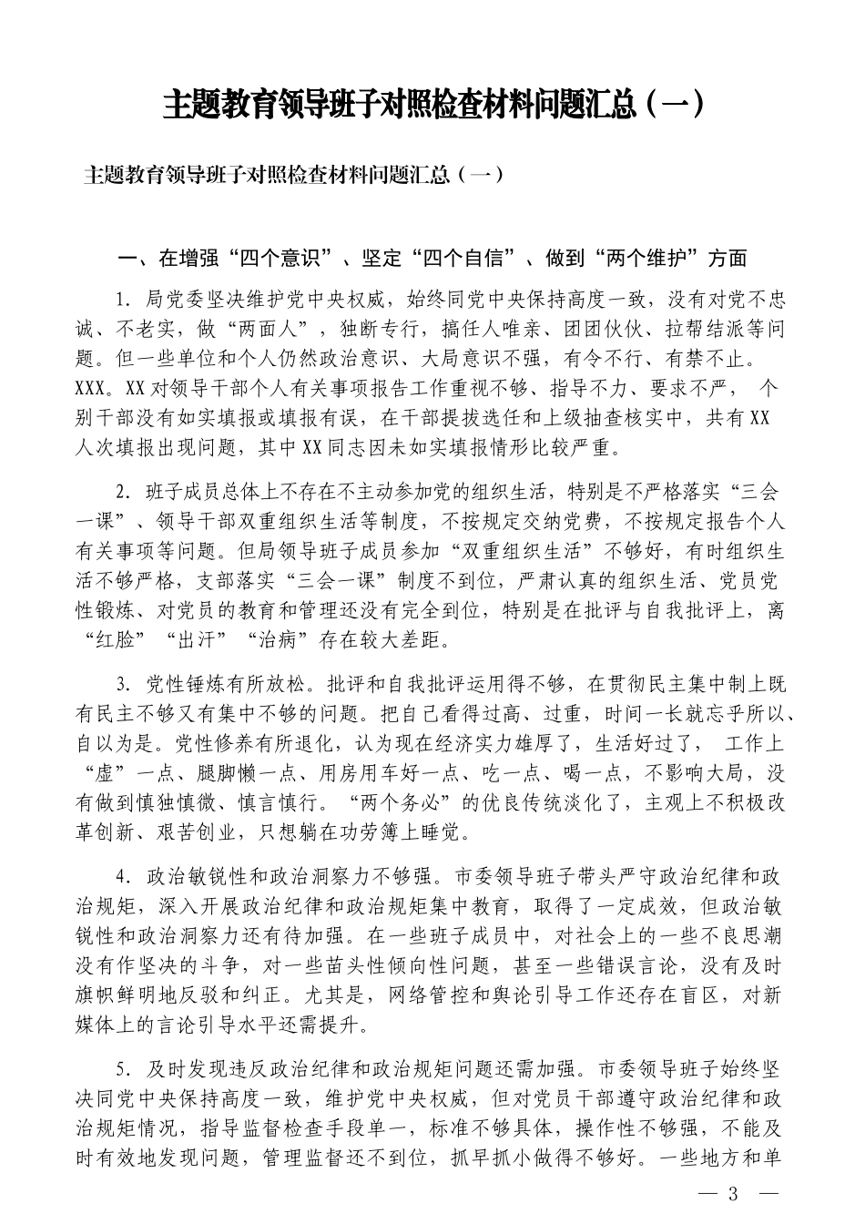 （26篇1000余条）民主生活会查摆问题、原因剖析、整改措施汇编_第3页