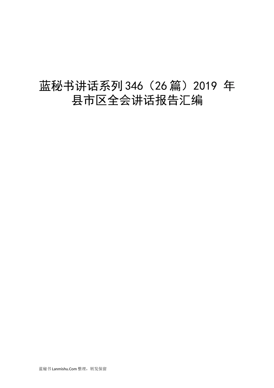 （26篇）2019 年县市区全会讲话报告汇编_第1页