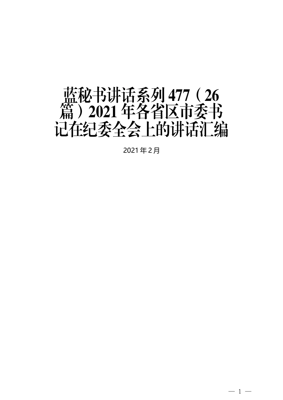 （26篇）2021年各省区市委书记在纪委全会上的讲话汇编_第1页