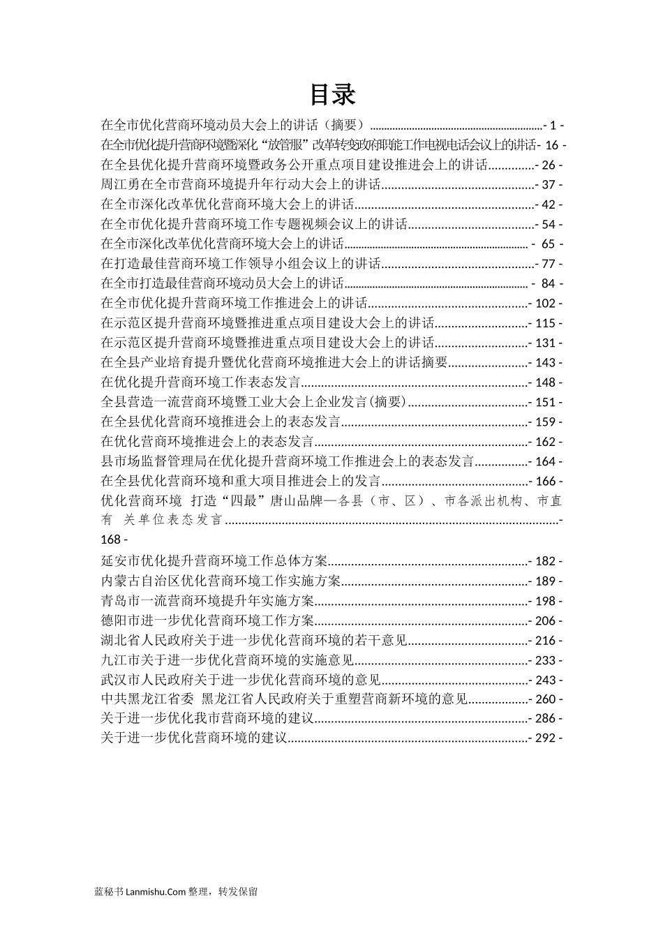 （26篇）县市区营商环境会议讲话及方案意见汇编_第2页