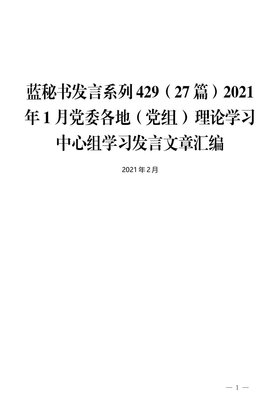 （27篇）2021年1月党委各地（党组）理论学习中心组学习发言文章汇编_第1页