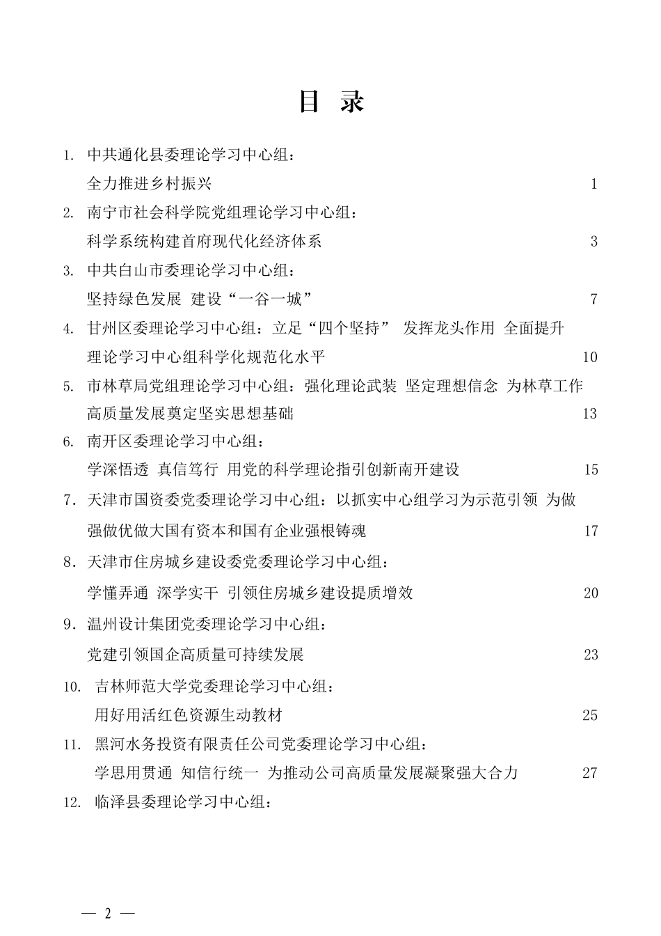 （27篇）2021年1月党委各地（党组）理论学习中心组学习发言文章汇编_第2页