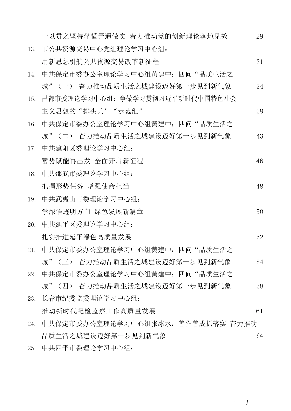 （27篇）2021年1月党委各地（党组）理论学习中心组学习发言文章汇编_第3页