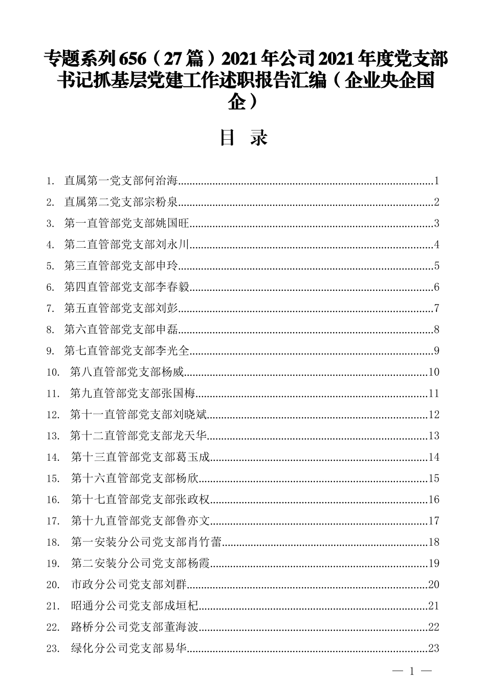 （27篇）2021年公司2021年度党支部书记抓基层党建工作述职报告汇编（企业央企国企）_第1页