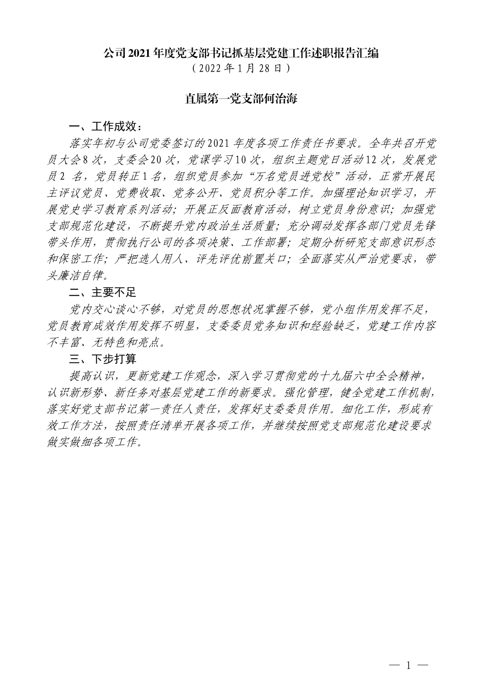 （27篇）2021年公司2021年度党支部书记抓基层党建工作述职报告汇编（企业央企国企）_第3页