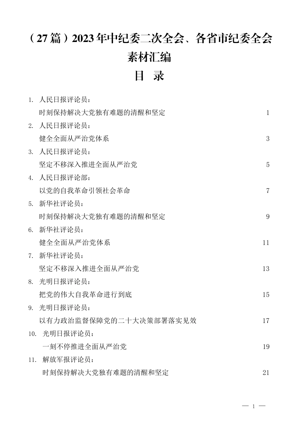 （27篇）2023年中纪委二次全会、各省市纪委全会素材汇编_第1页