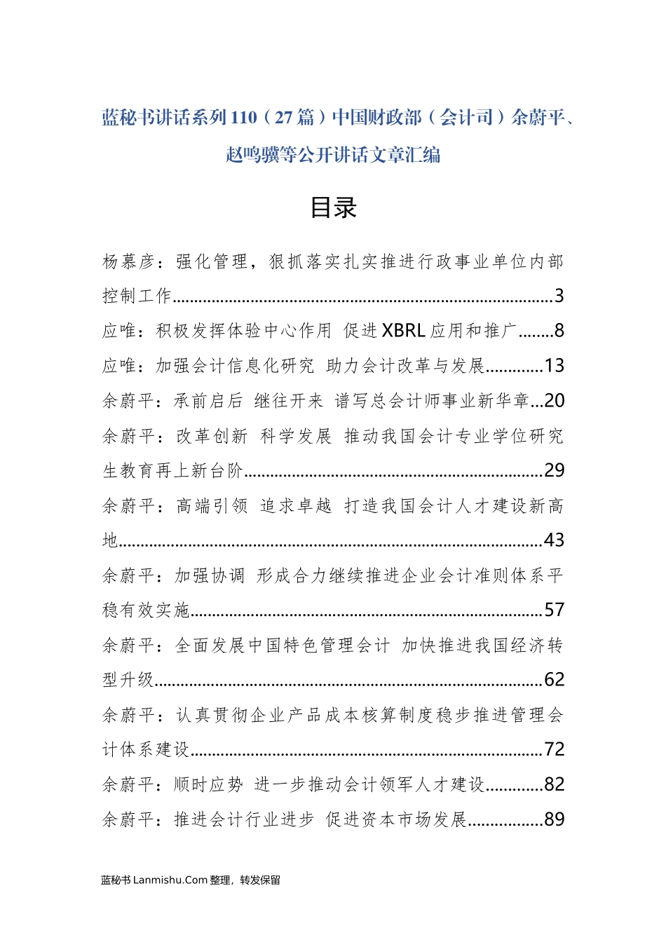 （27篇）中国财政部（会计司）余蔚平、赵鸣骥等公开讲话文章汇编_第1页