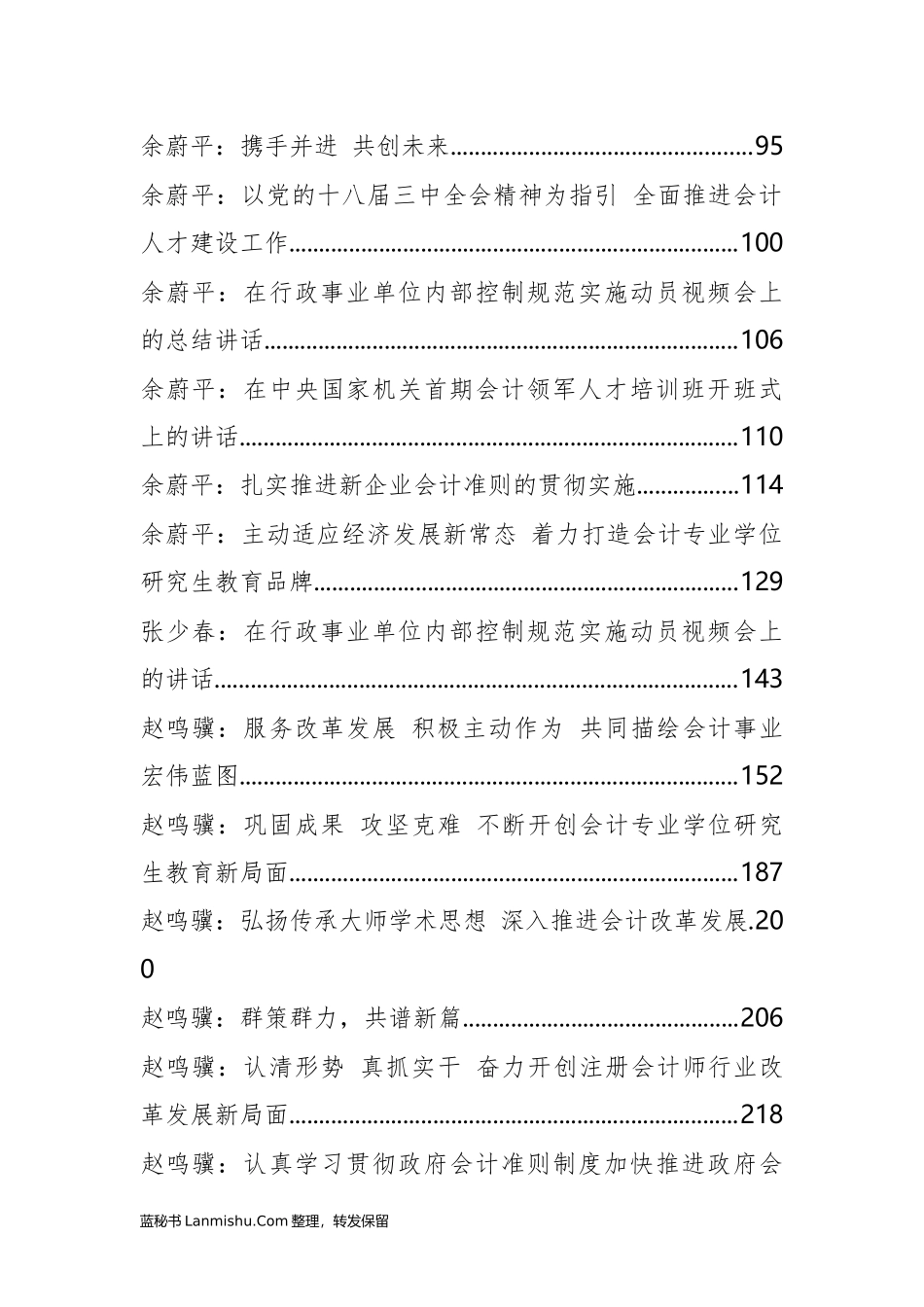 （27篇）中国财政部（会计司）余蔚平、赵鸣骥等公开讲话文章汇编_第2页