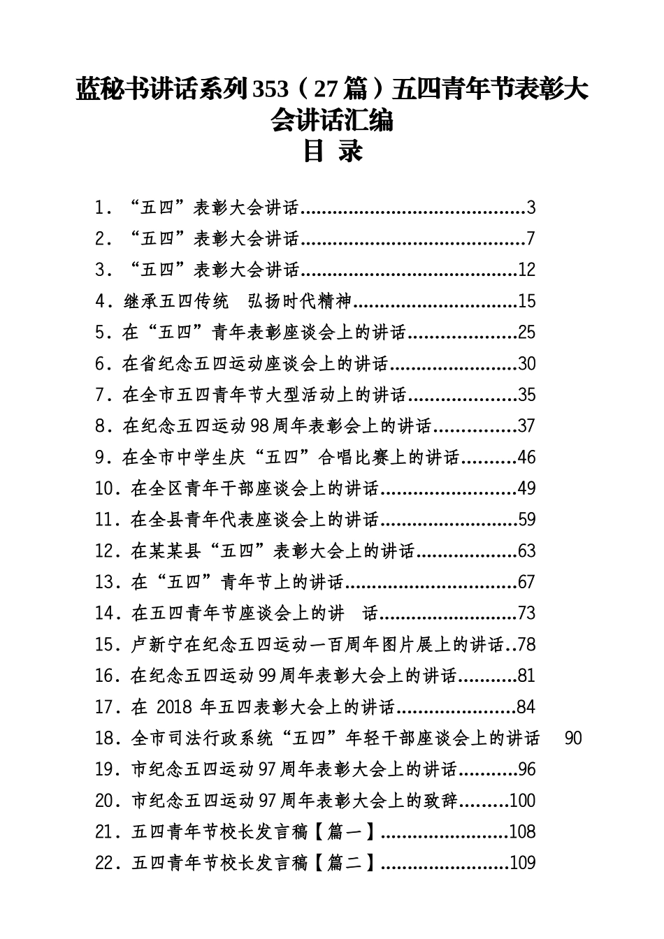 （27篇）五四青年节表彰大会讲话汇编_第1页