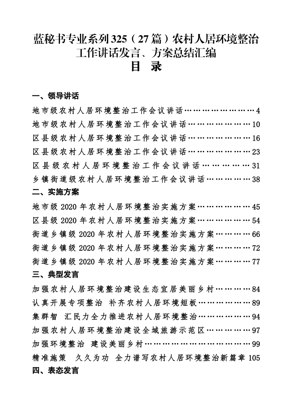 （27篇）农村人居环境整治工作讲话发言、方案总结汇编_第1页