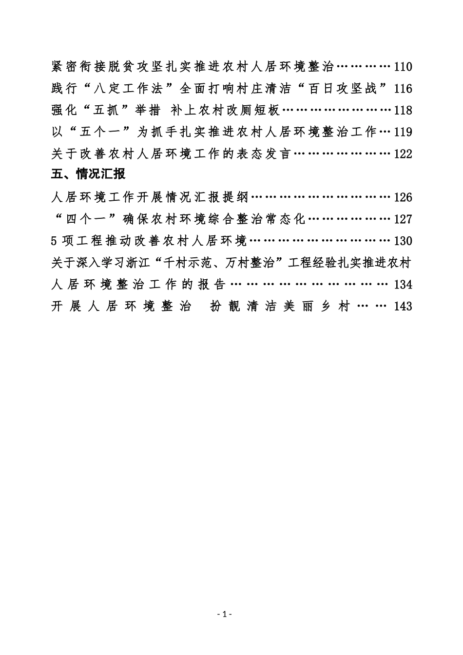 （27篇）农村人居环境整治工作讲话发言、方案总结汇编_第2页