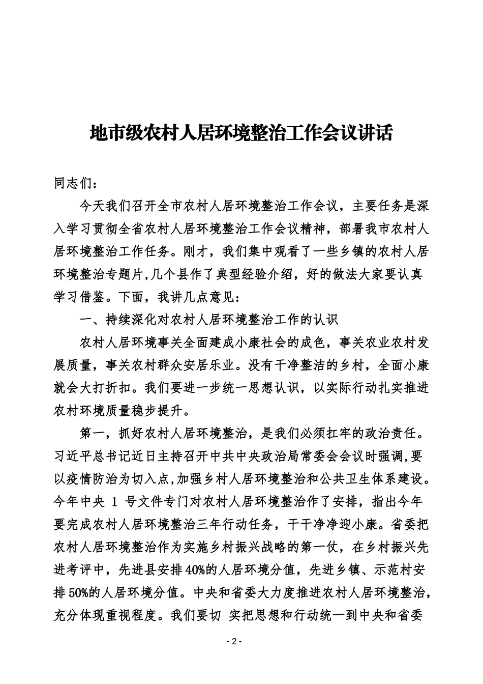 （27篇）农村人居环境整治工作讲话发言、方案总结汇编_第3页