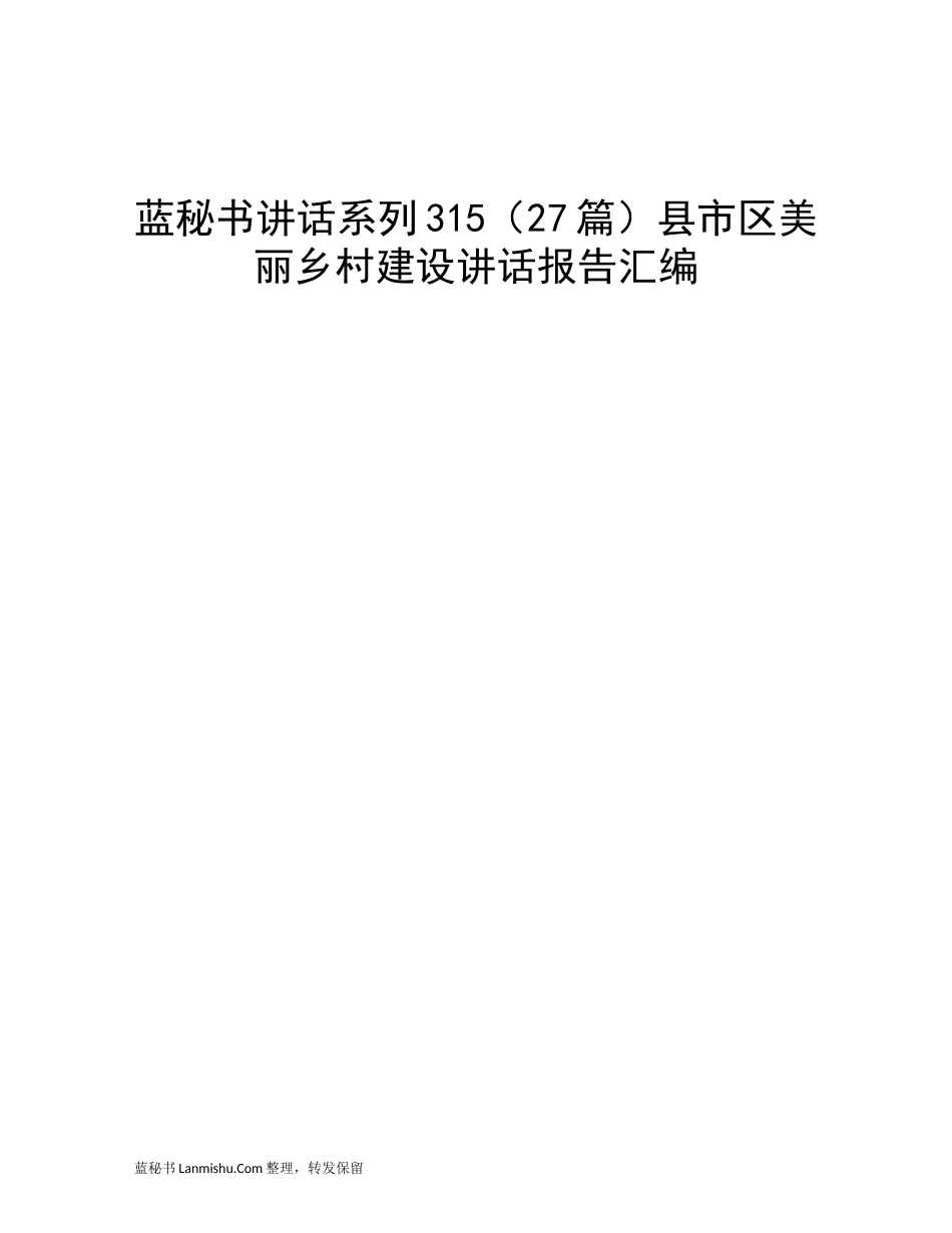 （27篇）县市区美丽乡村建设讲话报告汇编_第1页