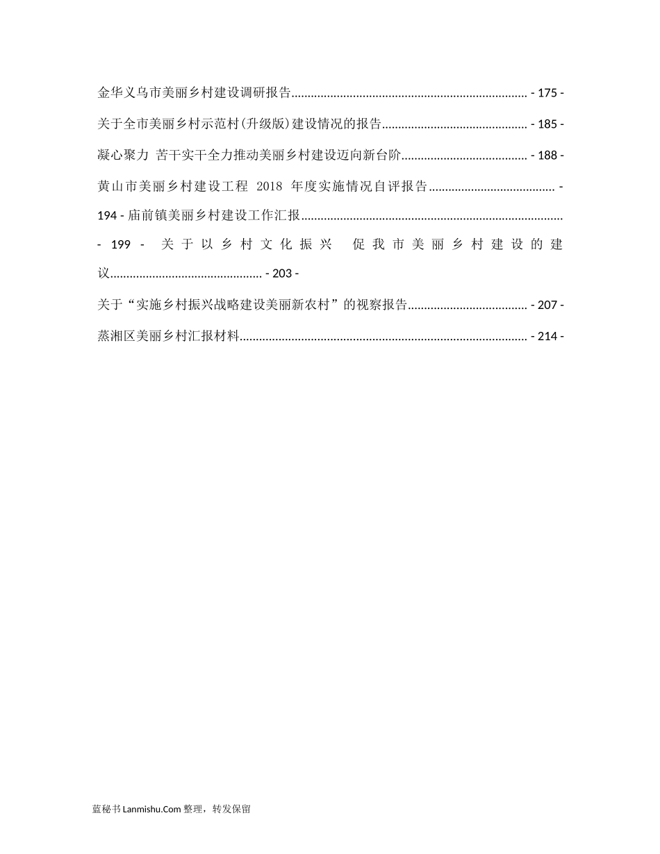 （27篇）县市区美丽乡村建设讲话报告汇编_第3页