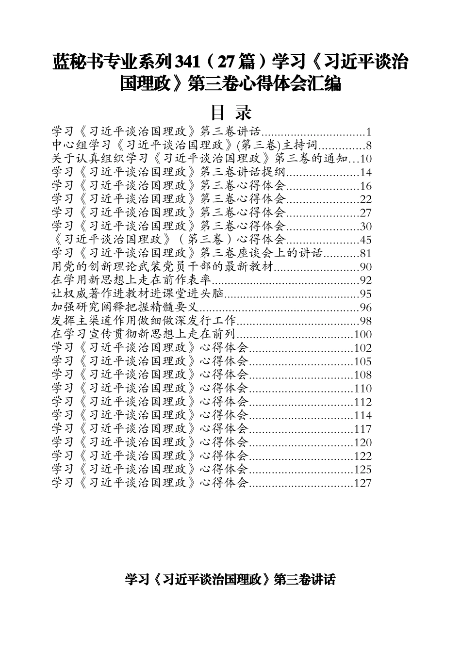 （27篇）学习《习近平谈治国理政》第三卷心得体会汇编_第1页