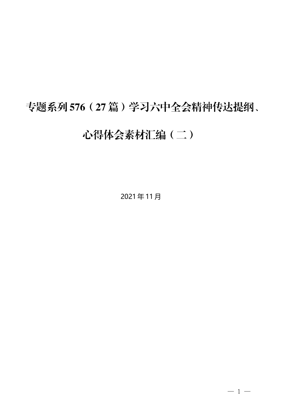 （27篇）学习六中全会精神传达提纲、心得体会素材汇编（二）_第1页