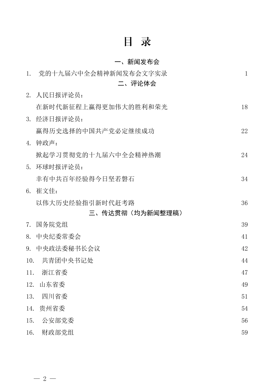 （27篇）学习六中全会精神传达提纲、心得体会素材汇编（二）_第2页