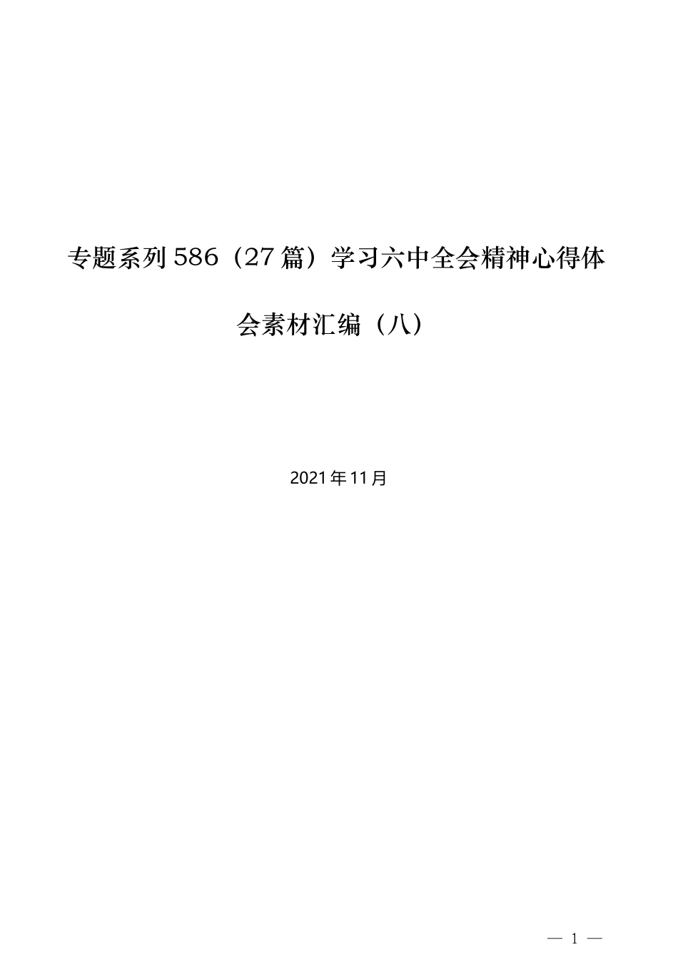 （27篇）学习六中全会精神心得体会素材汇编（八）_第1页