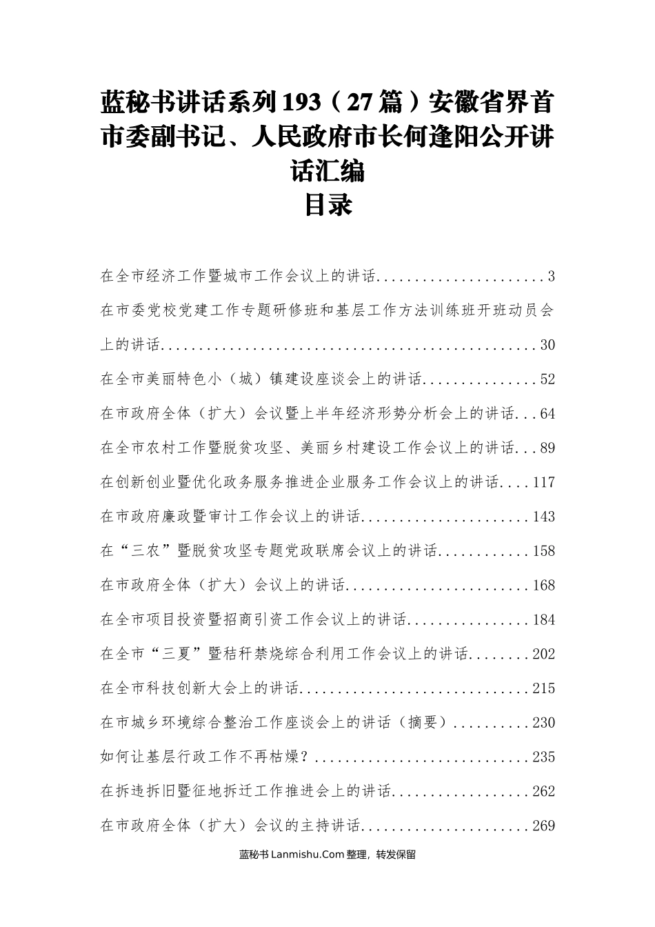 （27篇）安徽省界首市何逢阳公开讲话汇编_第1页