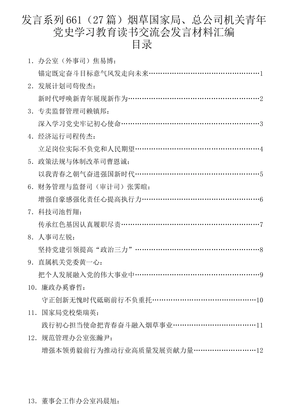 （27篇）烟草国家局、总公司机关青年党史学习教育读书交流会发言材料汇编_第2页