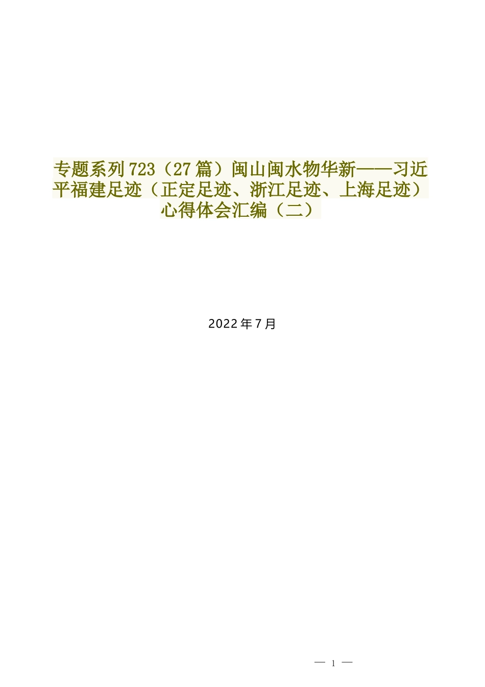 （27篇）闽山闽水物华新——习近平福建足迹（正定足迹、浙江足迹、上海足迹）心得体会汇编（二）_第1页