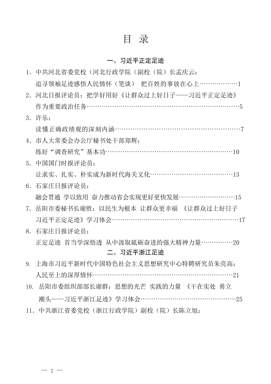 （27篇）闽山闽水物华新——习近平福建足迹（正定足迹、浙江足迹、上海足迹）心得体会汇编（二）_第2页