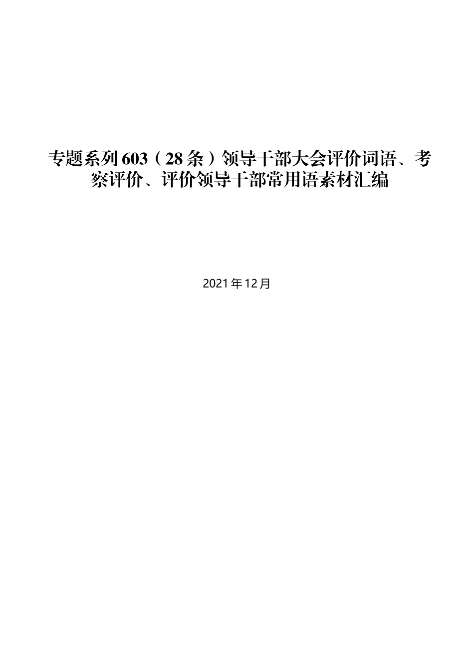 （28条）领导干部大会评价词语、考察评价、评价领导干部常用语素材汇编_第1页