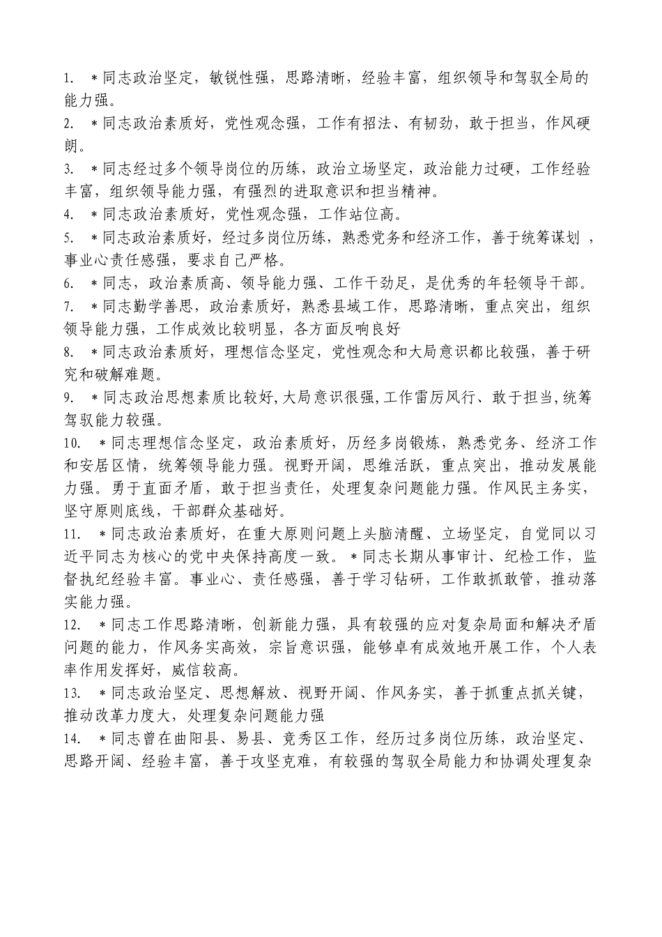 （28条）领导干部大会评价词语、考察评价、评价领导干部常用语素材汇编_第2页