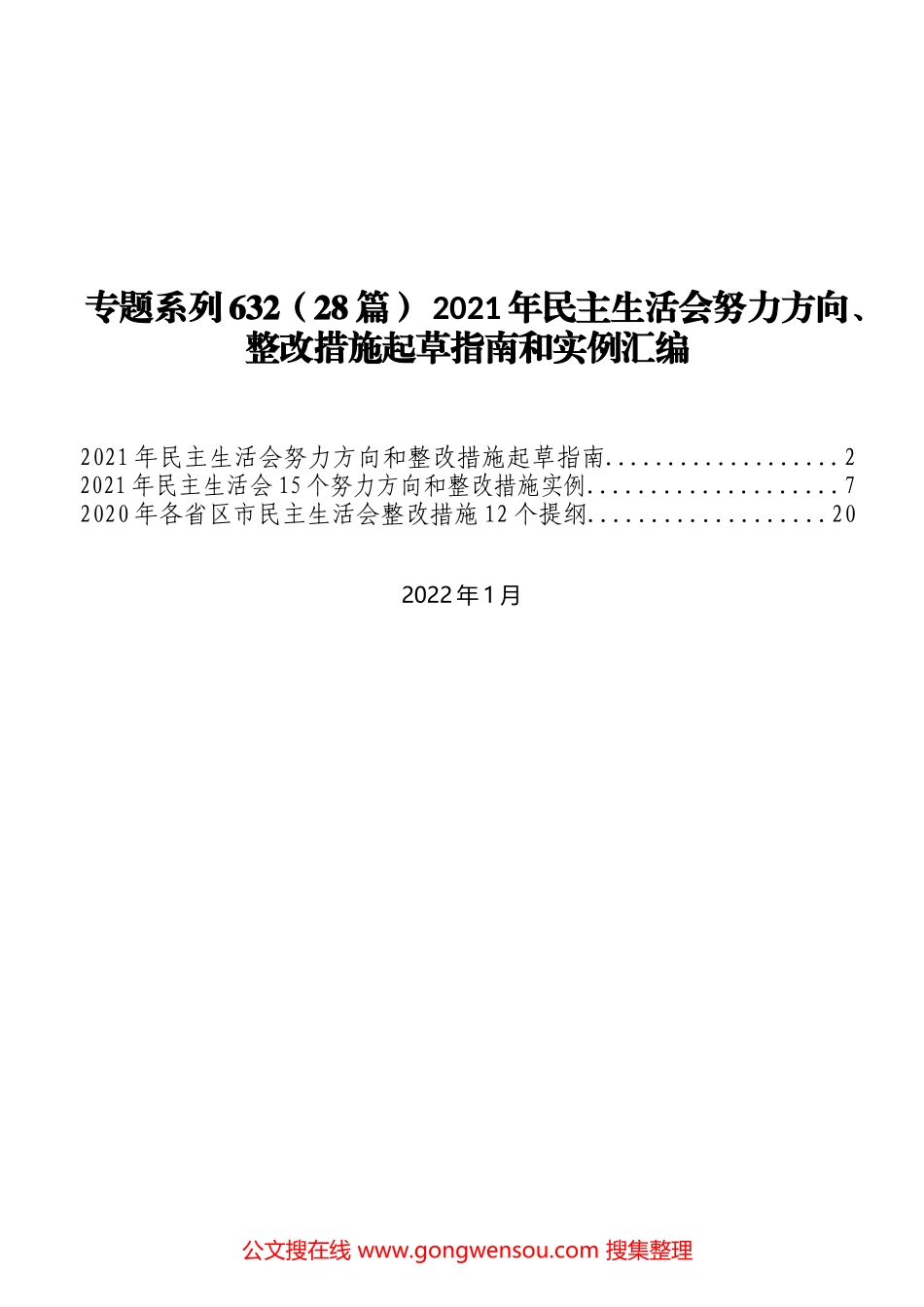 （28篇） 2021年民主生活会努力方向、整改措施起草指南和实例汇编_第1页